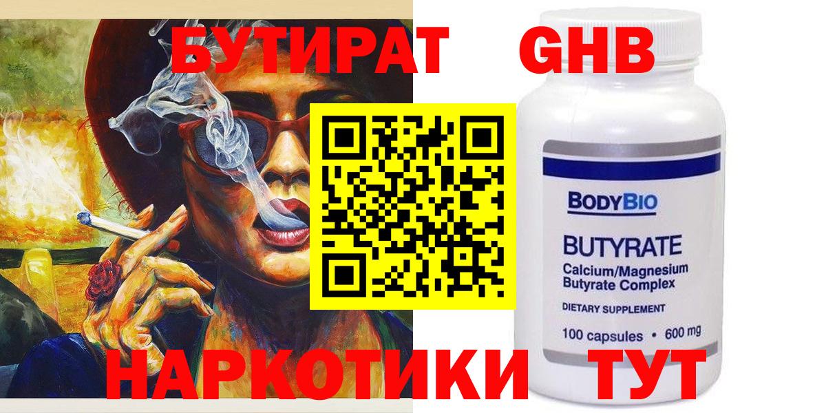 БУТИРАТ  БУТИРАТ бутандиол  Вход с VPN  Химки 