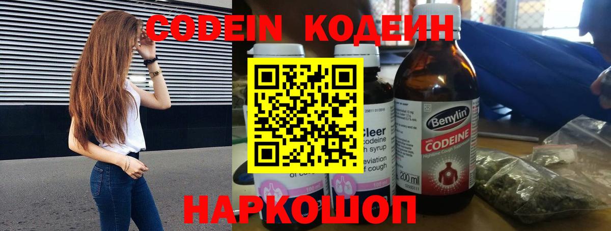 Кодеин Purple Drank Химки